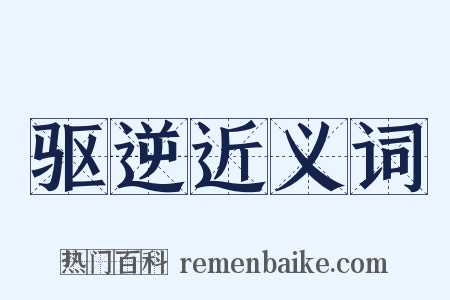 驱逆近义词是什么意思的图片
